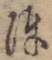 陣 위치 확인됨