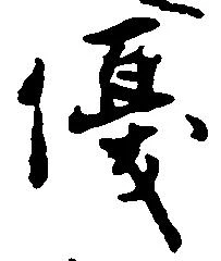 Located 優