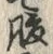 字腹