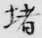 𡨸堵