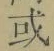 Chữ 或