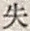 文字失