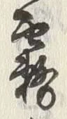 Chữ 雲
