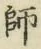 字師