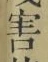 Character 害