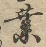 業，已得其位