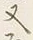 𡨸又