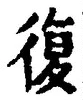 字復