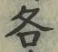 字各