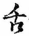 已定位舌
