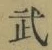 Character 武