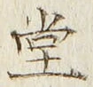 𡨸堂
