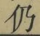 文字 仍
