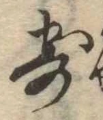 㐌定位寄