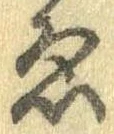 已定位未指定