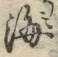 Đã định vị 海