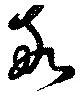 Đã định vị 敬
