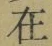 𡨸在