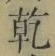 字乾