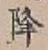 글자 降