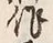 字作
