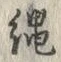 文字縄
