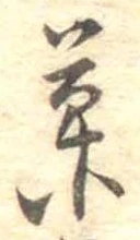 已定位菓