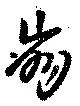 崩，已得其位