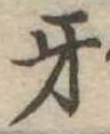 Đã định vị 牙