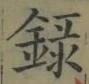字録