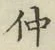 “仲”字