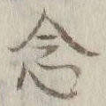 「念」字