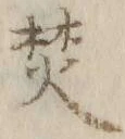 Character 焚
