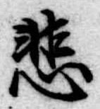 悲の位置