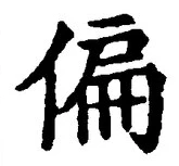 文字偏