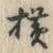 字横