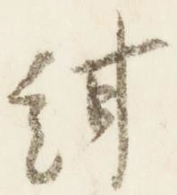 紺，已得其位