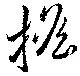 搖の位置