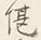 文字不