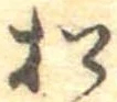 已定位松
