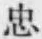 字忠