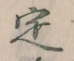 位置 確認된 定