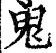 “鬼”字