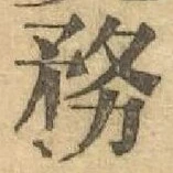 Chữ 務