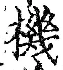文字機