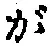 文字が