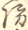 Đã định vị 防