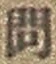 「問」字
