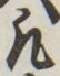 文字凡