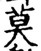 字莫